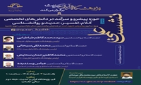 نشست علمی «حوزه پیشرو و سرآمد در دانش های تخصصی؛ کلام، تفسیر، حدیث و روانشناسی» برگزار می شود